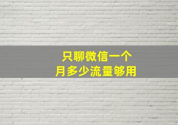 只聊微信一个月多少流量够用