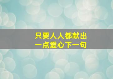 只要人人都献出一点爱心下一句