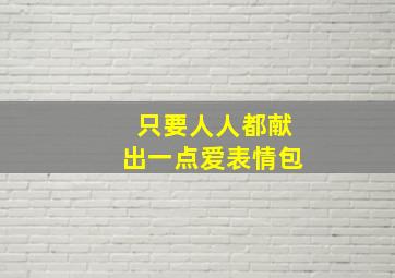 只要人人都献出一点爱表情包