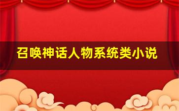 召唤神话人物系统类小说