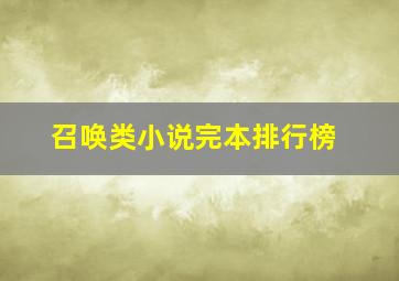 召唤类小说完本排行榜