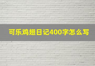 可乐鸡翅日记400字怎么写