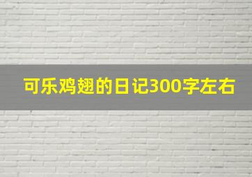 可乐鸡翅的日记300字左右