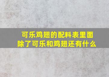 可乐鸡翅的配料表里面除了可乐和鸡翅还有什么