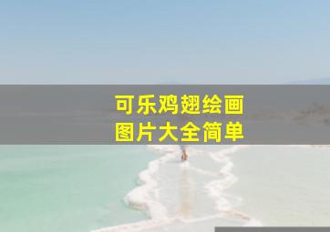 可乐鸡翅绘画图片大全简单