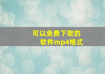 可以免费下歌的软件mp4格式