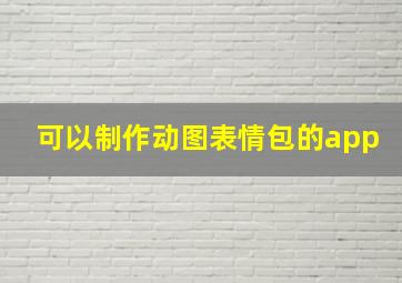 可以制作动图表情包的app