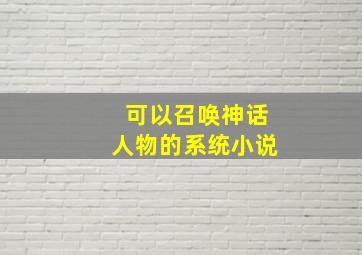 可以召唤神话人物的系统小说