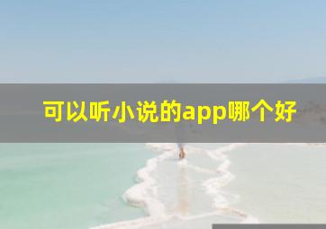 可以听小说的app哪个好