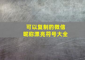 可以复制的微信昵称漂亮符号大全