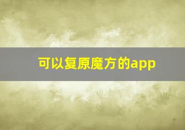 可以复原魔方的app