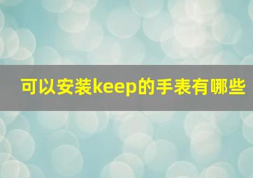 可以安装keep的手表有哪些