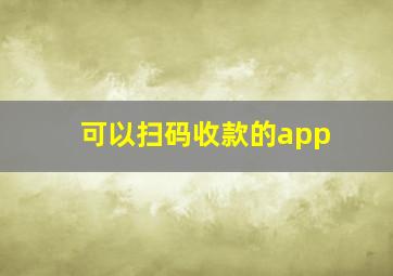 可以扫码收款的app