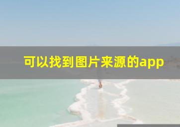 可以找到图片来源的app