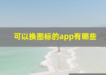 可以换图标的app有哪些