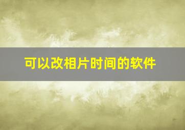 可以改相片时间的软件