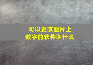 可以更改图片上数字的软件叫什么