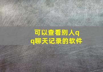 可以查看别人qq聊天记录的软件