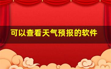 可以查看天气预报的软件