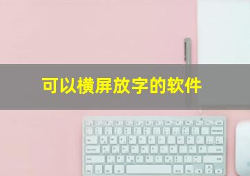 可以横屏放字的软件