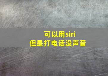 可以用siri但是打电话没声音