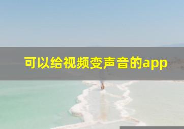 可以给视频变声音的app