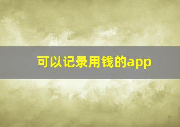 可以记录用钱的app