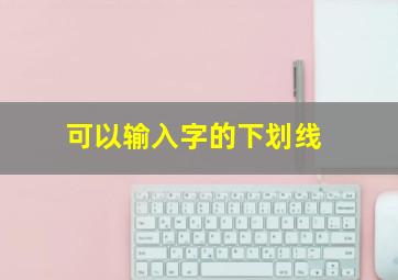 可以输入字的下划线