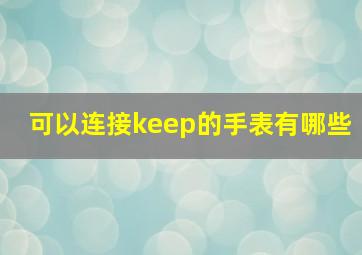 可以连接keep的手表有哪些