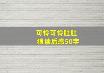 可怜可怜肚肚狼读后感50字