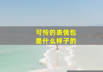 可怜的表情包是什么样子的