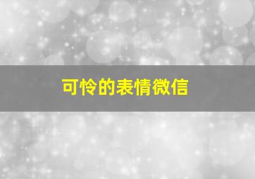 可怜的表情微信