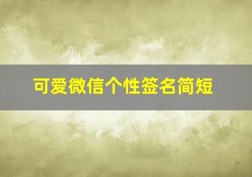 可爱微信个性签名简短