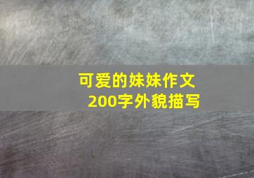 可爱的妹妹作文200字外貌描写