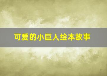 可爱的小巨人绘本故事