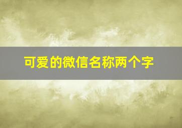 可爱的微信名称两个字