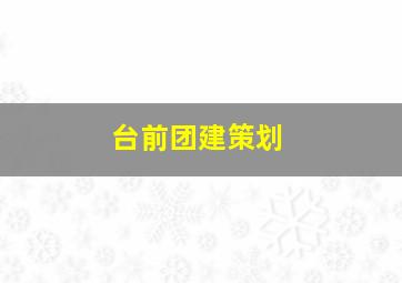 台前团建策划