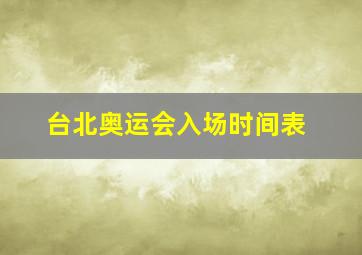 台北奥运会入场时间表