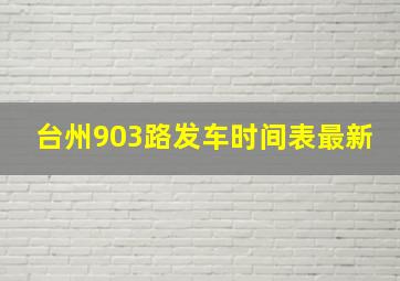 台州903路发车时间表最新