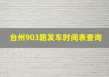 台州903路发车时间表查询