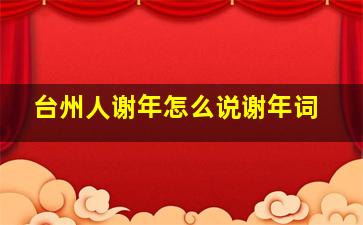 台州人谢年怎么说谢年词