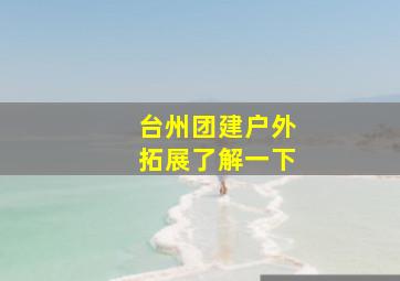 台州团建户外拓展了解一下