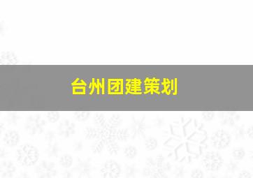 台州团建策划