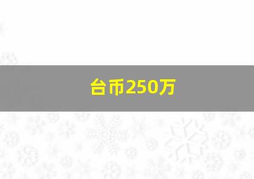 台币250万