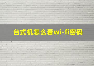 台式机怎么看wi-fi密码