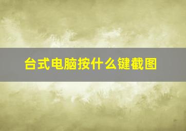 台式电脑按什么键截图