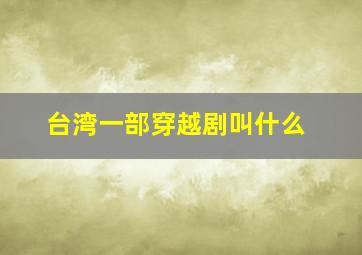 台湾一部穿越剧叫什么