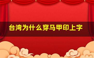 台湾为什么穿马甲印上字