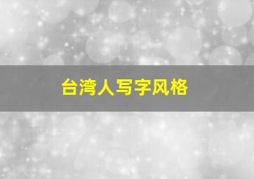 台湾人写字风格