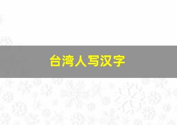 台湾人写汉字